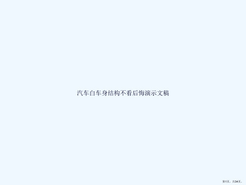 汽车白车身结构不看后悔演示文稿