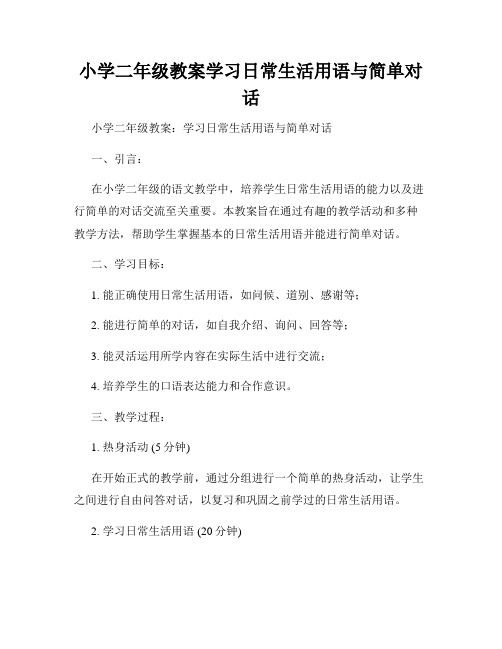 小学二年级教案学习日常生活用语与简单对话