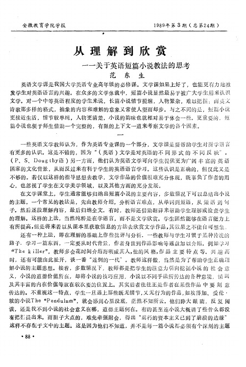 从理解到欣赏——关于英语短篇小说教法的思考