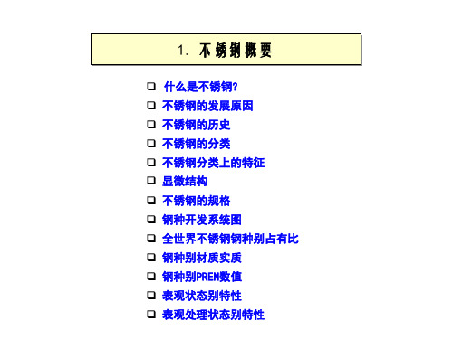 最新不锈钢基础知识教育资料专业知识讲座