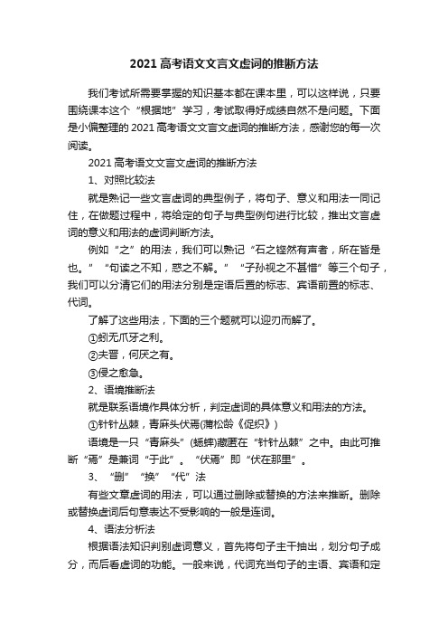 2021高考语文文言文虚词的推断方法