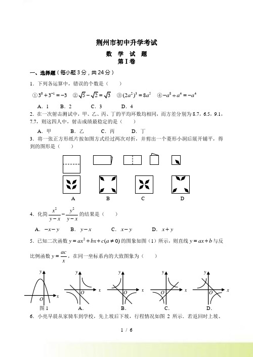 荆州市初中升学考试数学模拟试卷三