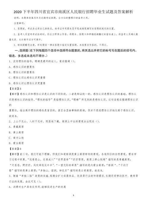 2020下半年四川省宜宾市南溪区人民银行招聘毕业生试题及答案解析