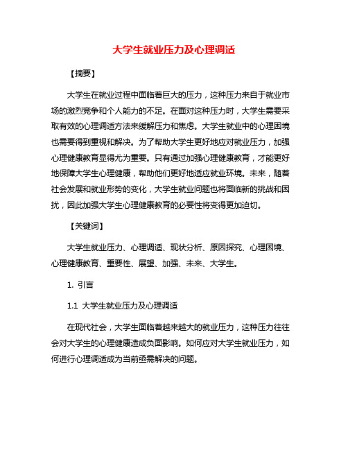 大学生就业压力及心理调适