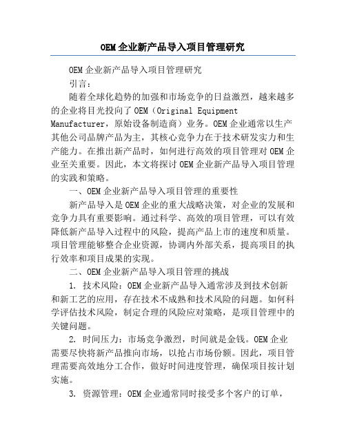 OEM企业新产品导入项目管理研究