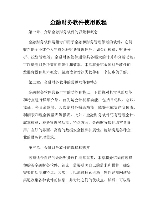 金融财务软件使用教程