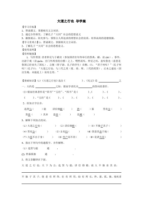 第22课《礼记两则——大道之行也》导学案2020—2021学年部编版语文八年级下册