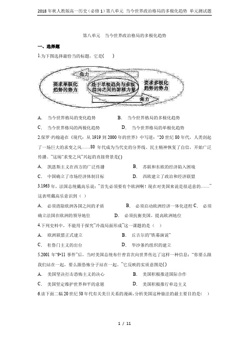 2018年秋人教版高一历史(必修1)第八单元 当今世界政治格局的多极化趋势 单元测试题