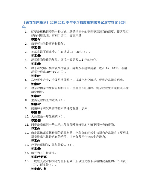 《蔬菜生产概论》2020-2021学年学习通超星期末考试答案章节答案2024年