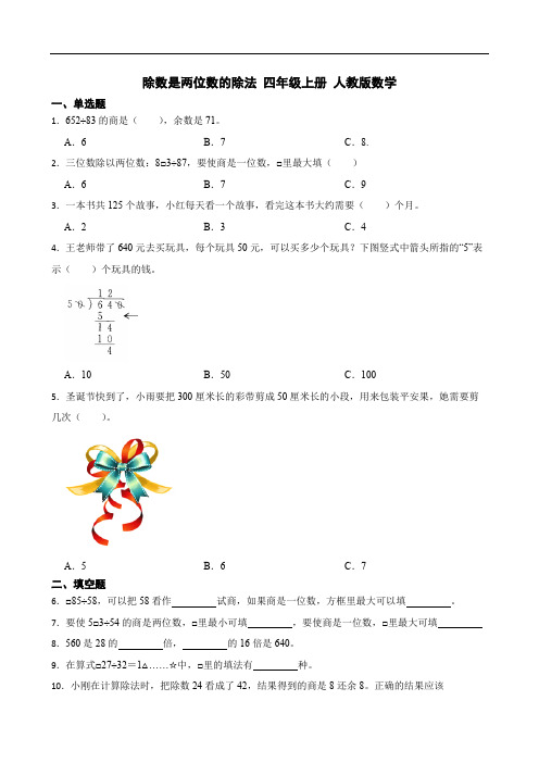 第六单元除数是两位数的除法单元测试(含答案) 四年级上册 人教版数学