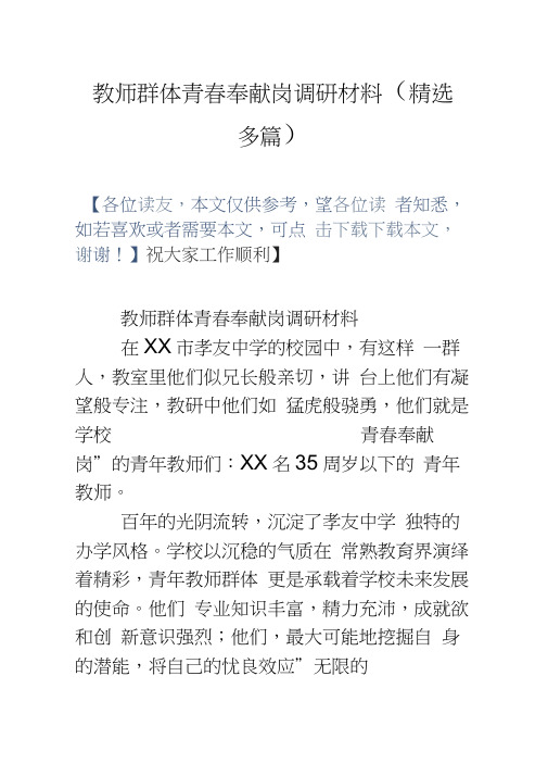 教师群体青春奉献岗调研材料(多篇)