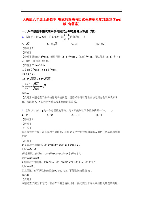 人教版八年级上册数学 整式的乘法与因式分解单元复习练习(Word版 含答案)