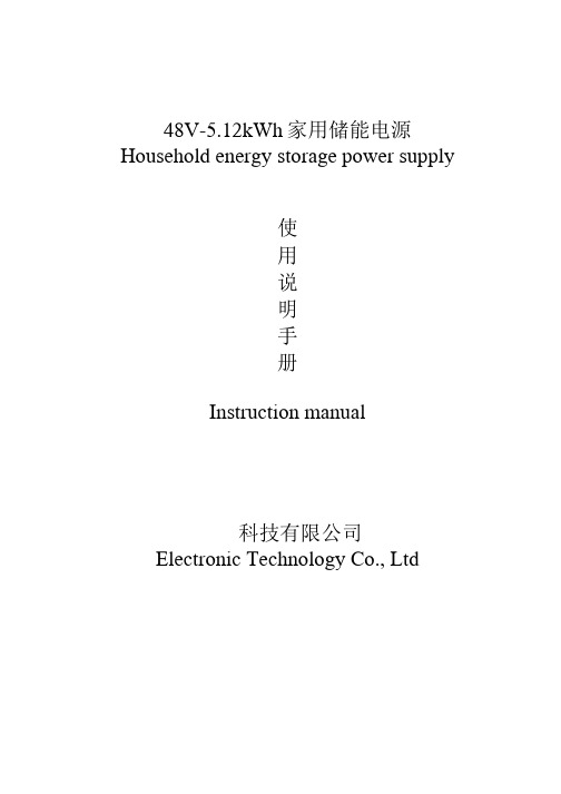 48V100AH储能系统使用手册