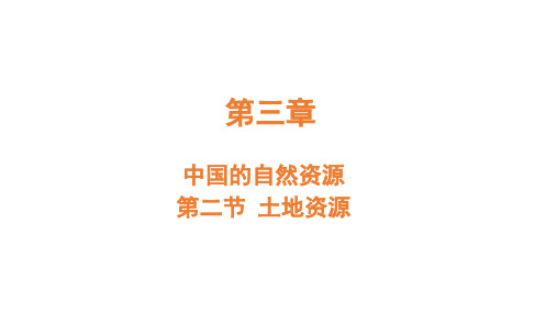 土地资源++课件+2023-2024学年+人教版地理八年级上册