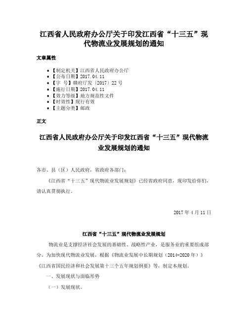 江西省人民政府办公厅关于印发江西省“十三五”现代物流业发展规划的通知