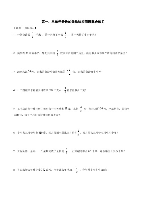 第一、三单元分数的乘除法应用题(综合训练)六年级上册数学人教版