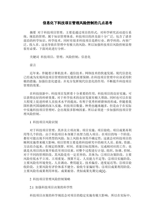 信息化下科技项目管理风险控制的几点思考