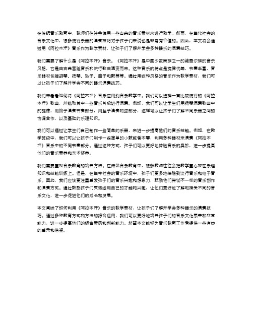 用《阿拉木汗》音乐教案,让孩子了解和学会多种器乐的演奏技巧