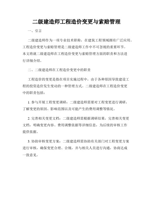 二级建造师工程造价变更与索赔管理