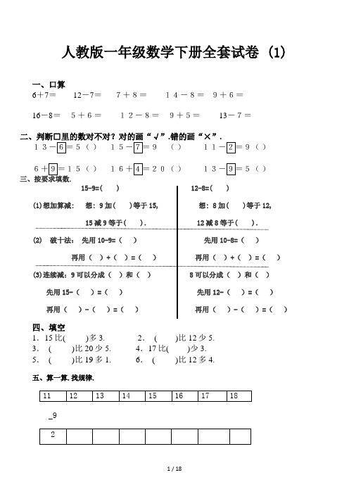 人教版一年级数学下册全套试卷 (1)