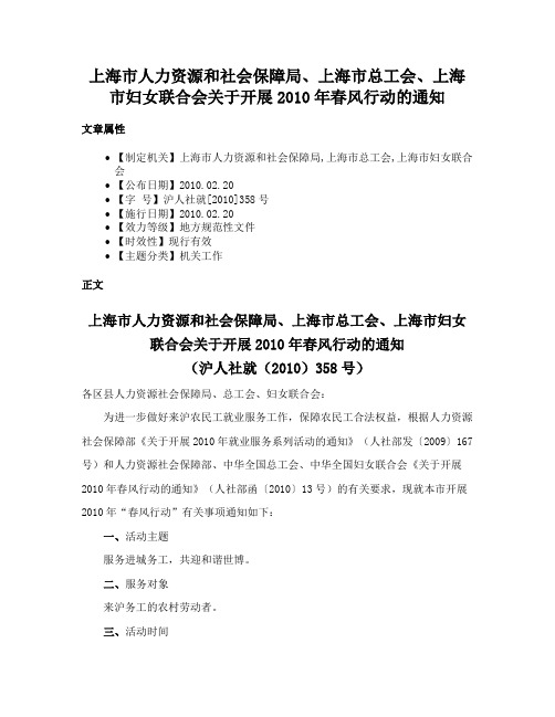 上海市人力资源和社会保障局、上海市总工会、上海市妇女联合会关于开展2010年春风行动的通知