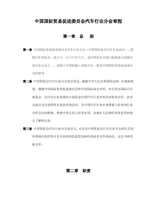 中国国际贸易促进委员会汽车行业分会章程