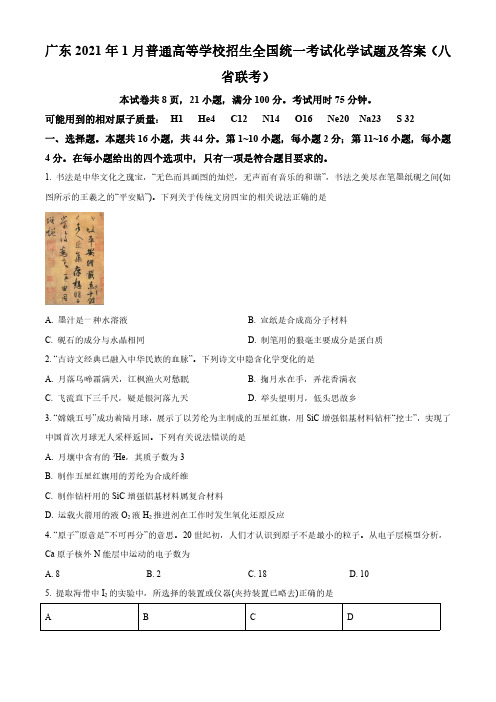 广东2021年1月普通高等学校招生全国统一考试化学试题及答案(八省联考)