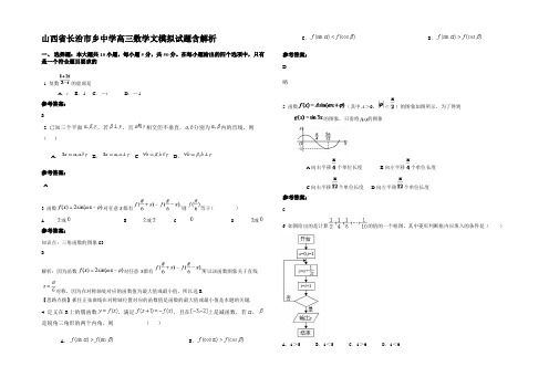 山西省长治市乡中学高三数学文模拟试题含解析