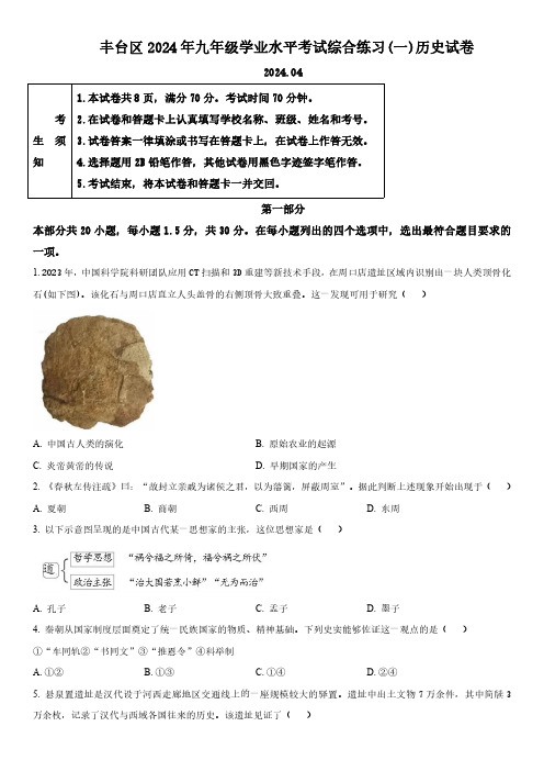 2024年北京市丰台区中考一模历史试卷含详解