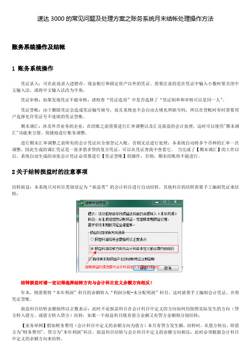 速达3000的常见问题及处理方案之账务系统月末结帐处理操作方法