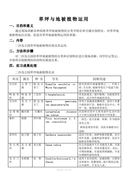 草坪与地被植物运用实习报告