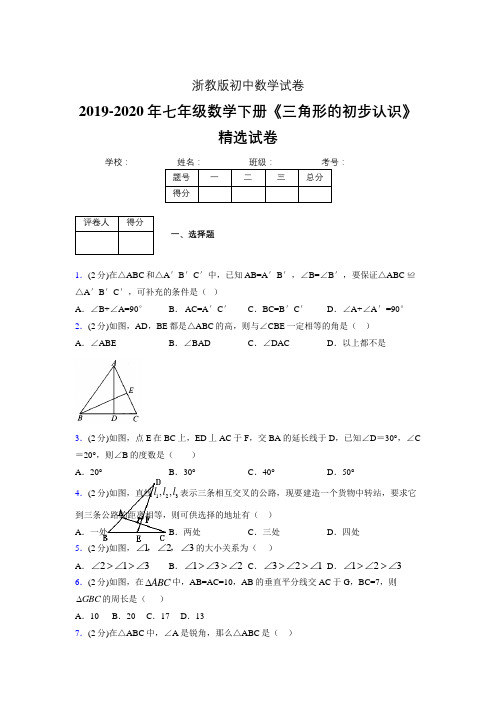 最新浙教版初中数学七年级下册《三角形的初步认识》专项测试 (含答案) (511)