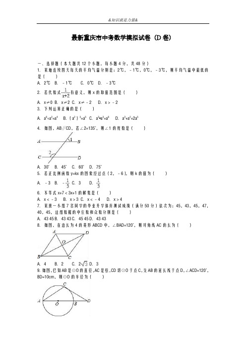 2020-2021学年重庆市中考数学模拟试题及答案解析