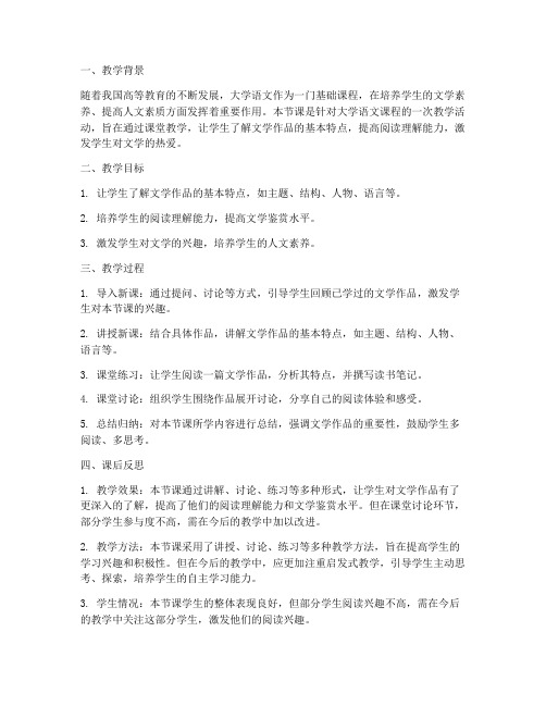 教案课后反思大学语文