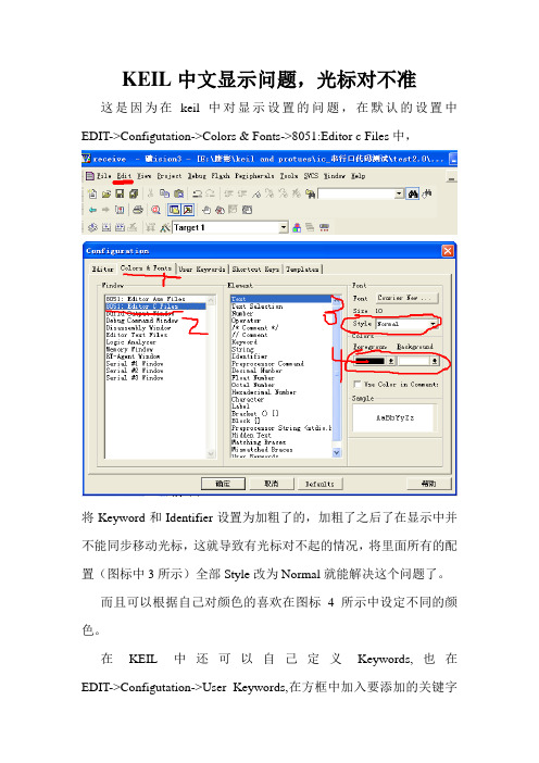 KEIL中文显示问题和光标对不准和自定义关键字设为keil识别的关键字