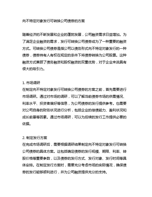 向不特定对象发行可转换公司债券的方案