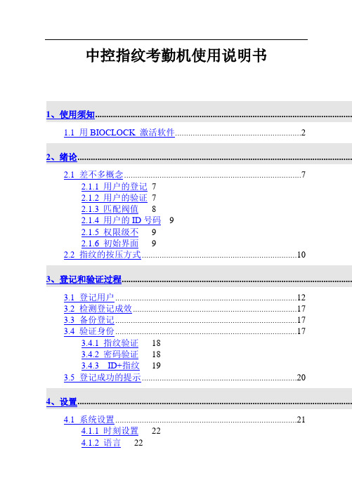 中控指纹考勤机使用说明书