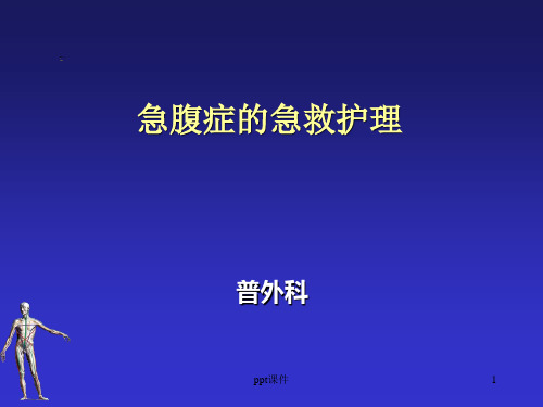 急腹症的急救护理--ppt课件