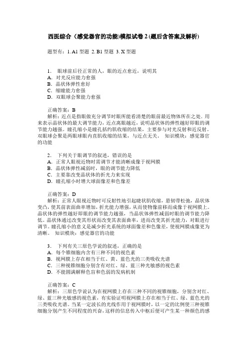 西医综合(感觉器官的功能)模拟试卷2(题后含答案及解析)