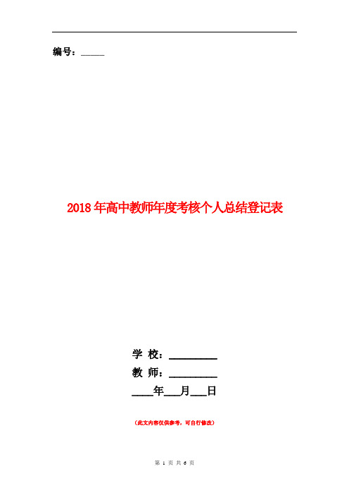 2018年高中教师年度考核个人总结登记表