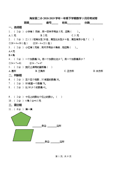 海安县二小2018-2019学年一年级下学期数学3月月考试卷