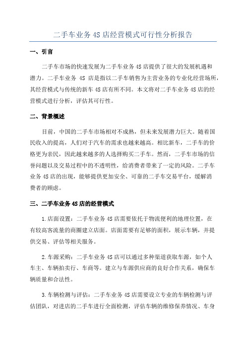 二手车业务4S店经营模式可行性分析报告