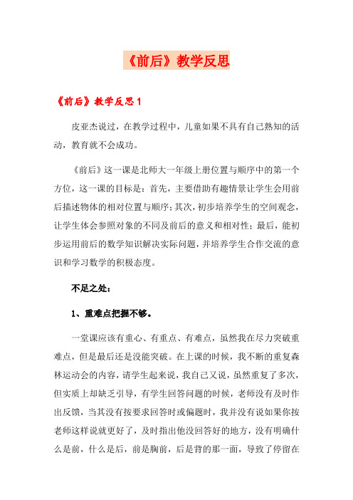 《前后》教学反思