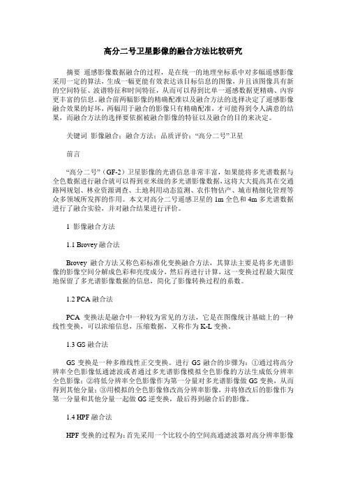 高分二号卫星影像的融合方法比较研究