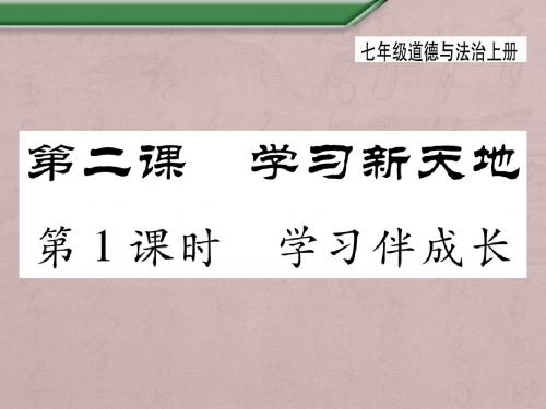 人教版《道德与法治》七年级上册：2.1 学习伴成长 课件(共15张PPT)