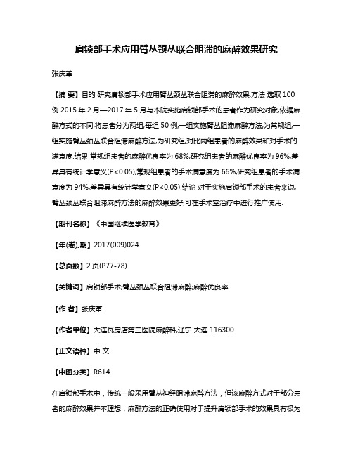 肩锁部手术应用臂丛颈丛联合阻滞的麻醉效果研究