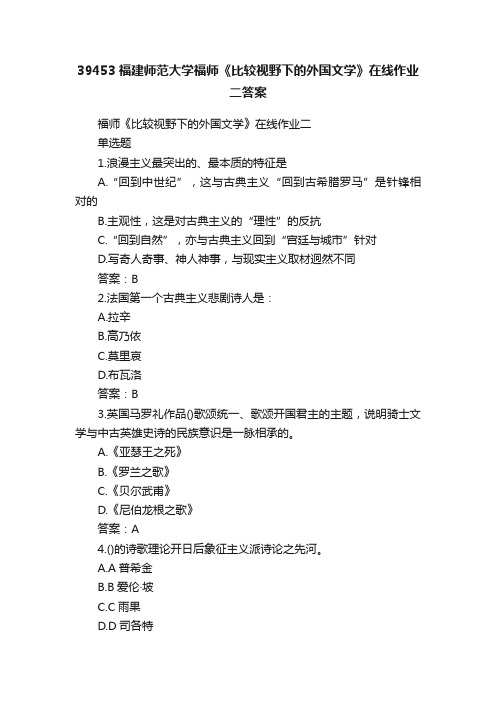 39453福建师范大学福师《比较视野下的外国文学》在线作业二答案