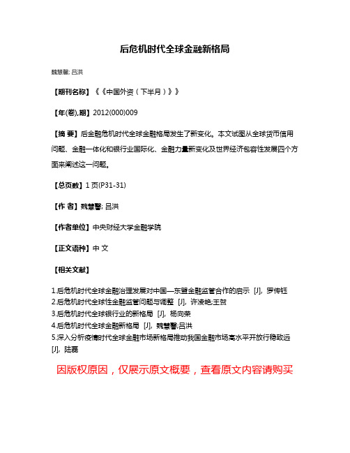 后危机时代全球金融新格局