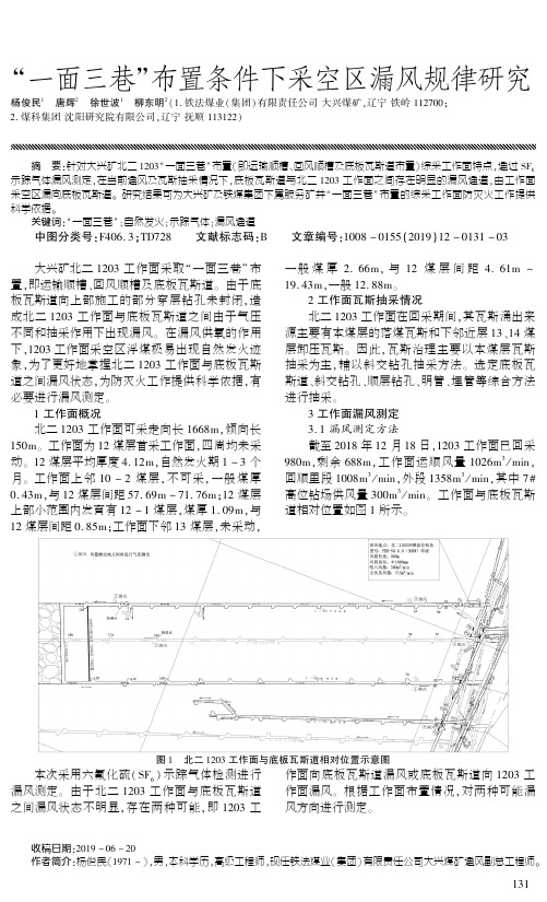 “一面三巷”布置条件下采空区漏风规律研究