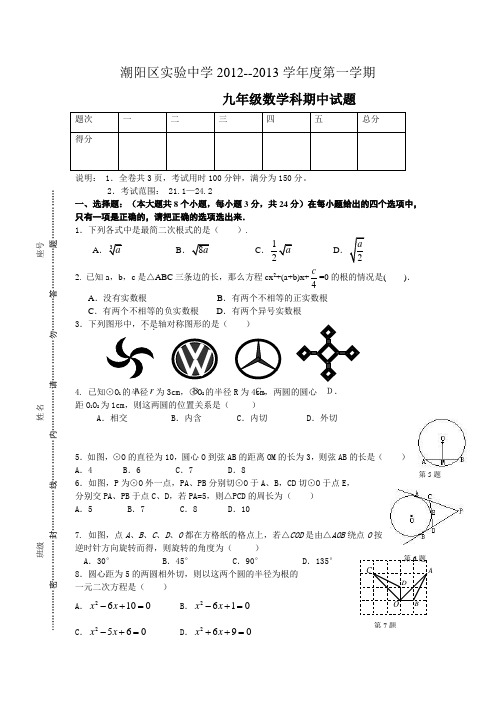 广东省汕头市潮阳区实验中学2013届九年级上学期期中考试数学试卷